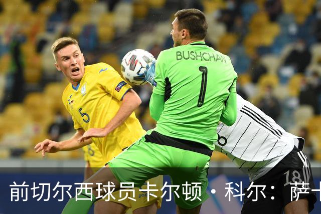 前切尔西球员卡尔顿·科尔：萨卡表现欠佳，阿尔特塔应收紧执教标准