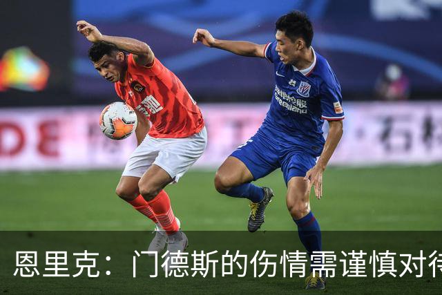 恩里克：门德斯的伤情需谨慎对待；合理分配时间是夺冠关键