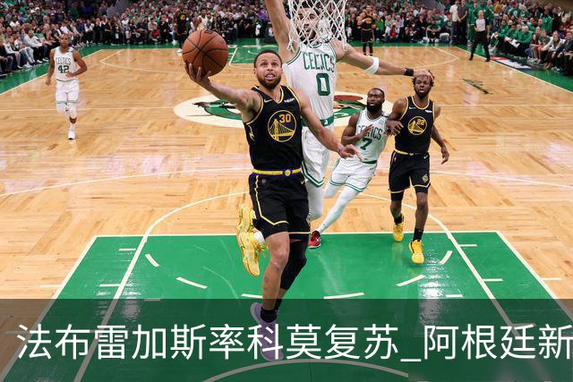 法布雷加斯率科莫复苏 阿根廷新星尼科-帕斯闪耀全场