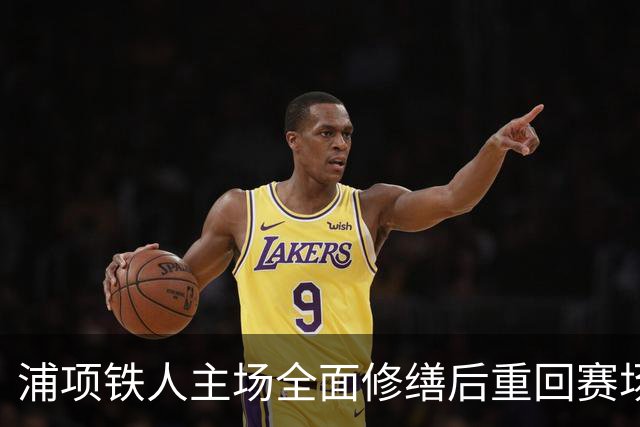 浦项铁人主场全面修缮后重回赛场迎战柔佛新山